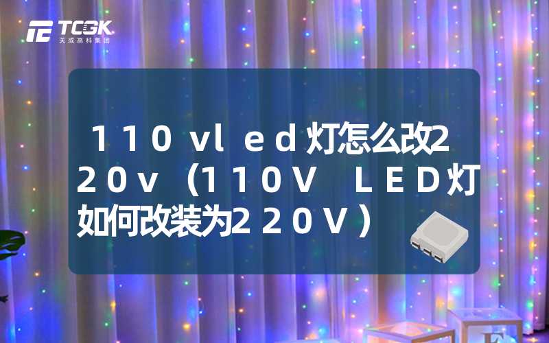 110ⅴled灯怎么改220v（110V LED灯如何改装为220V）